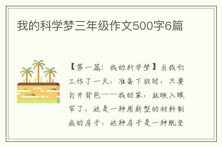 我的科学梦三年级作文500字6篇