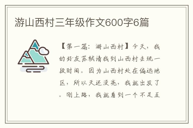 游山西村三年级作文600字6篇