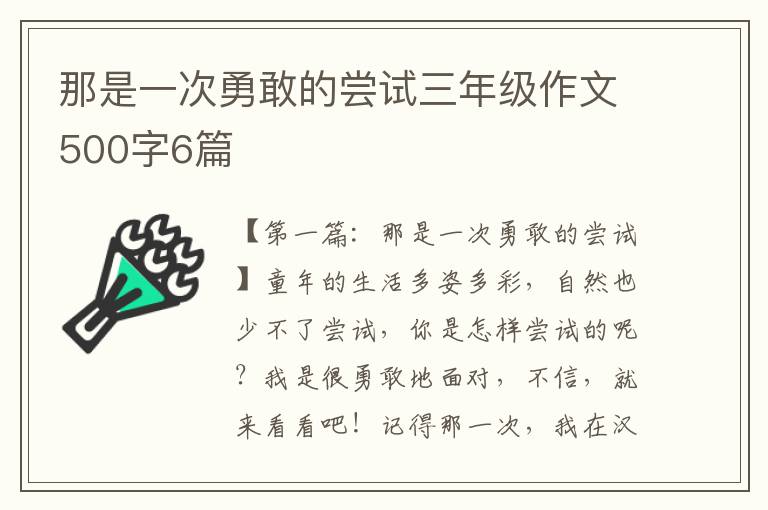 那是一次勇敢的尝试三年级作文500字6篇