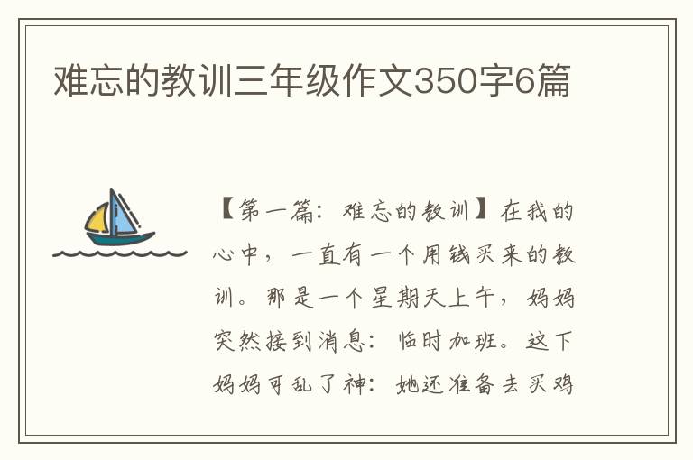 难忘的教训三年级作文350字6篇