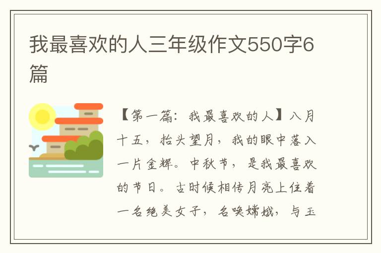 我最喜欢的人三年级作文550字6篇