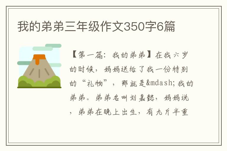 我的弟弟三年级作文350字6篇