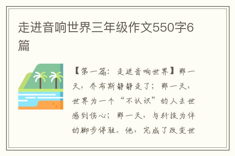 走进音响世界三年级作文550字6篇