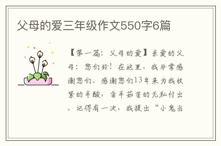 父母的爱三年级作文550字6篇