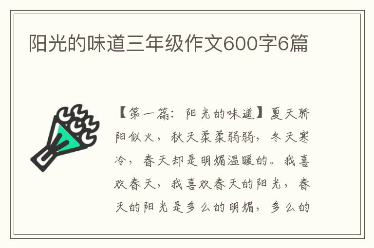 阳光的味道三年级作文600字6篇