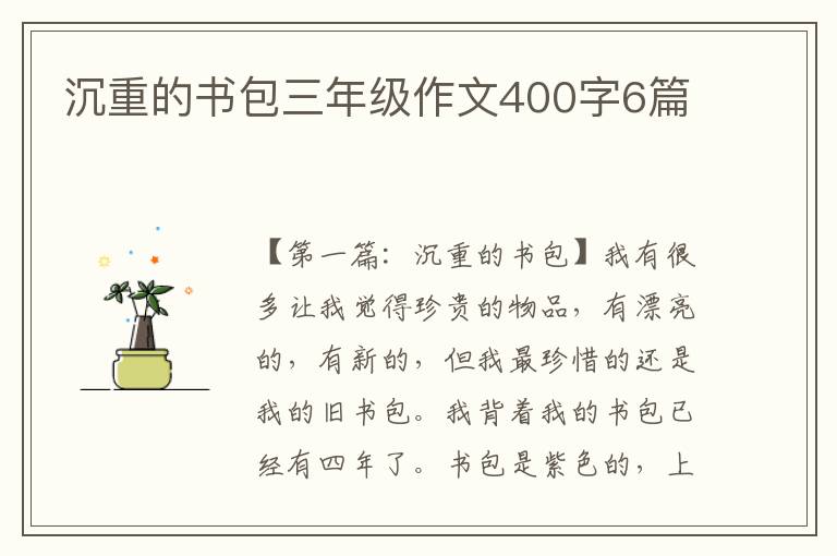 沉重的书包三年级作文400字6篇