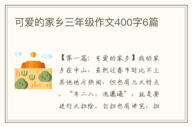 可爱的家乡三年级作文400字6篇