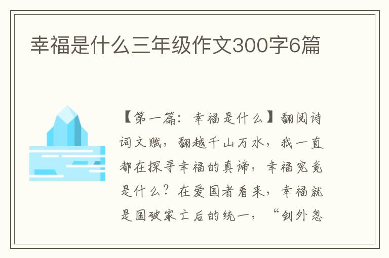 幸福是什么三年级作文300字6篇