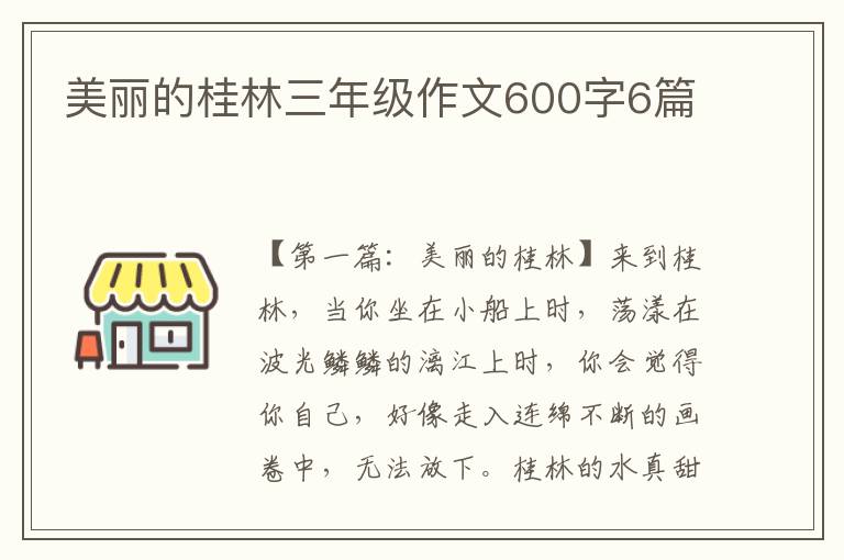 美丽的桂林三年级作文600字6篇