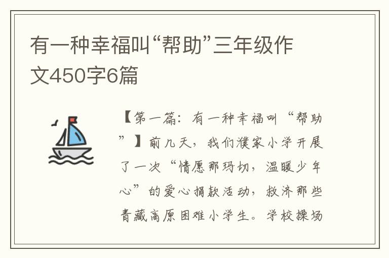 有一种幸福叫“帮助”三年级作文450字6篇