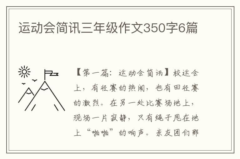 运动会简讯三年级作文350字6篇