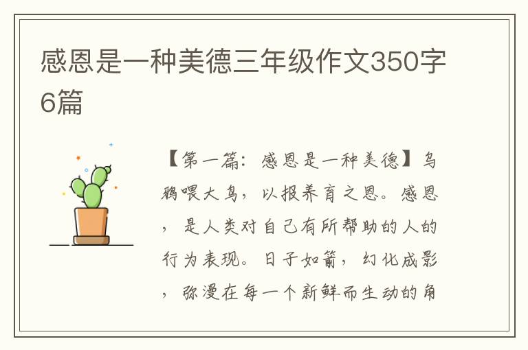 感恩是一种美德三年级作文350字6篇