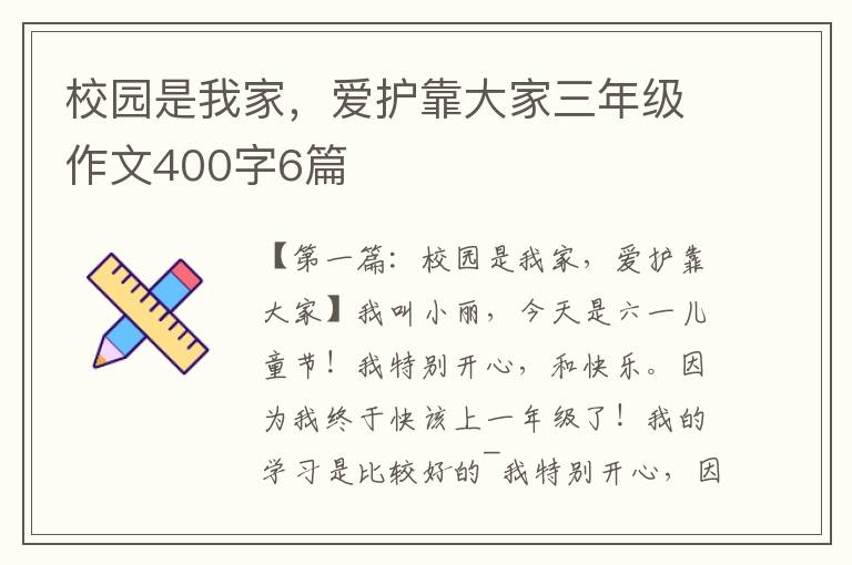 校园是我家，爱护靠大家三年级作文400字6篇