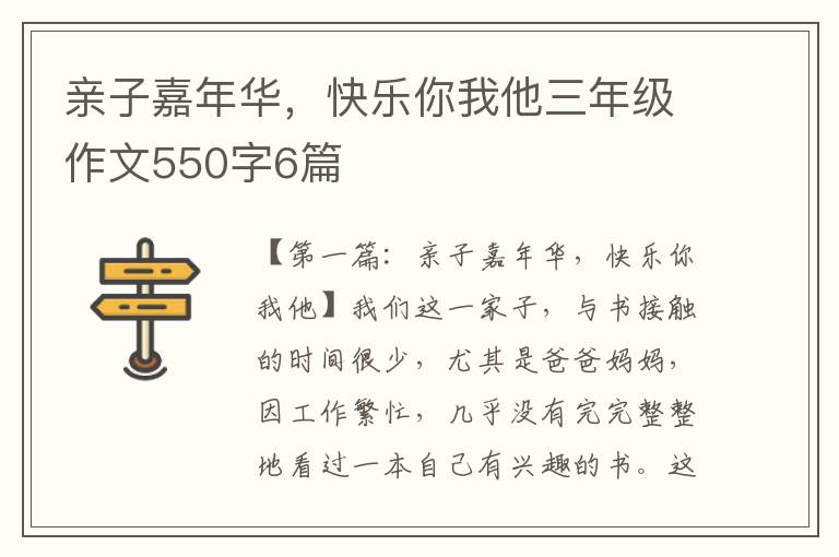 亲子嘉年华，快乐你我他三年级作文550字6篇