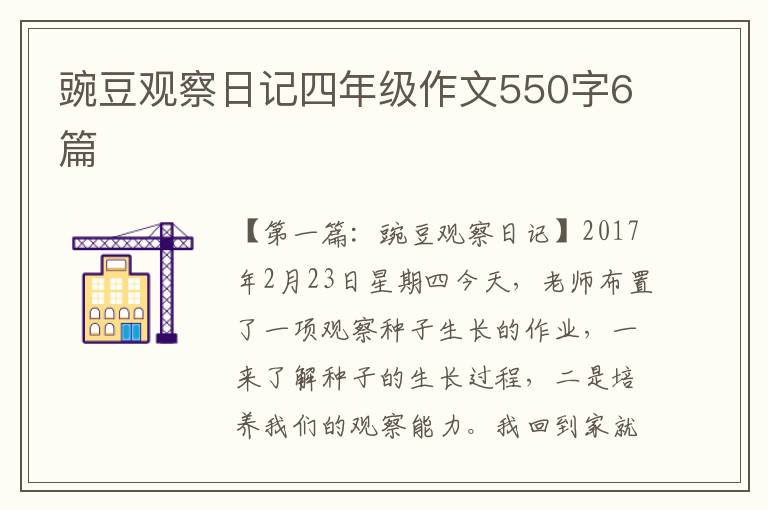 豌豆观察日记四年级作文550字6篇