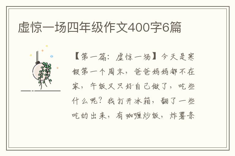 虚惊一场四年级作文400字6篇