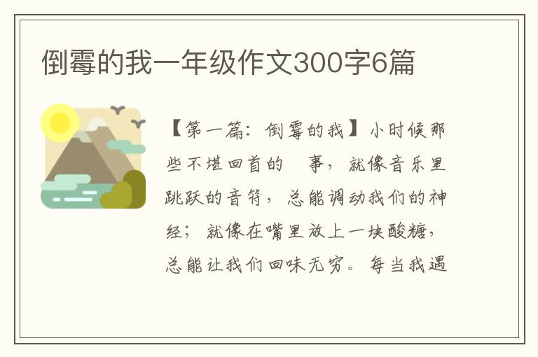 倒霉的我一年级作文300字6篇