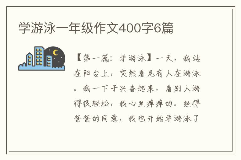 学游泳一年级作文400字6篇