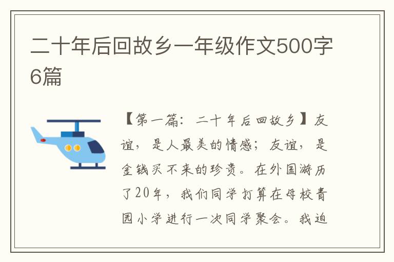 二十年后回故乡一年级作文500字6篇