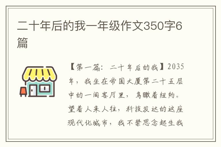 二十年后的我一年级作文350字6篇