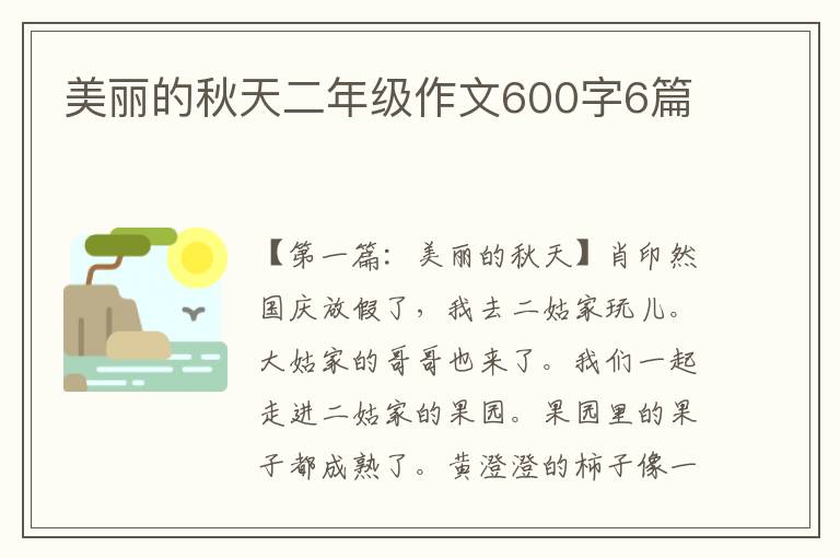 美丽的秋天二年级作文600字6篇