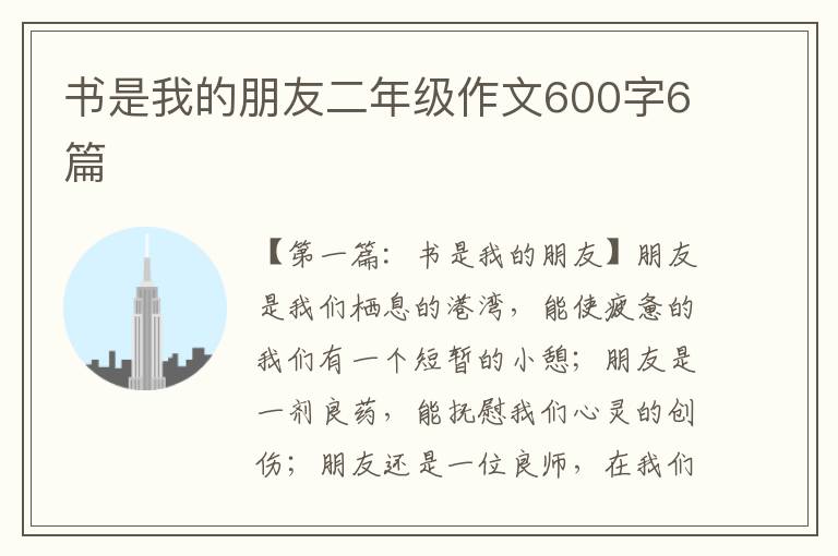 书是我的朋友二年级作文600字6篇