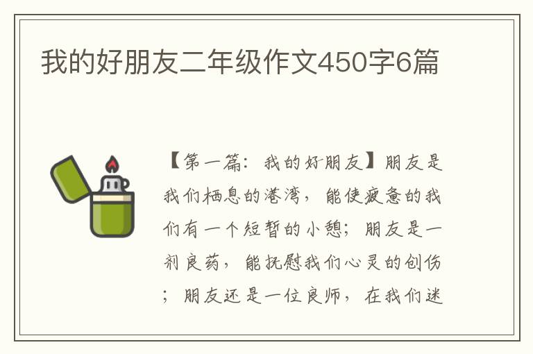 我的好朋友二年级作文450字6篇