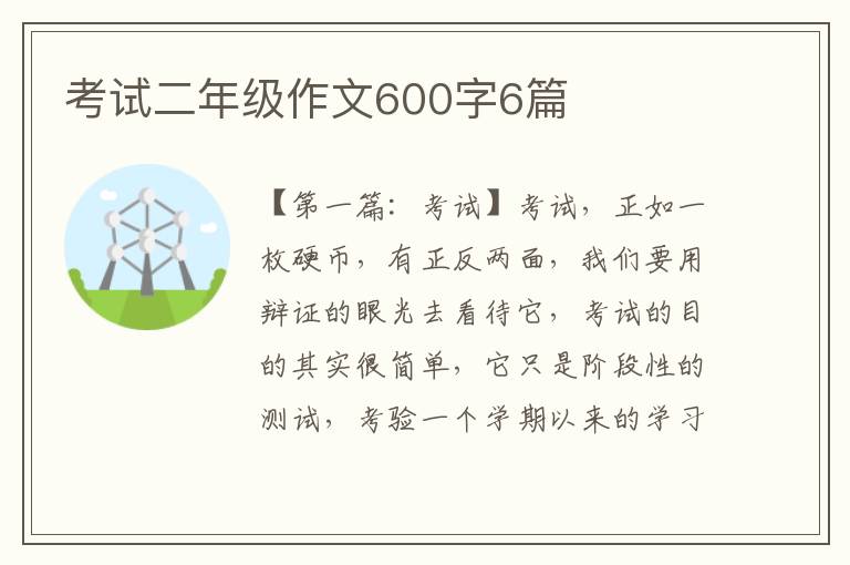 考试二年级作文600字6篇