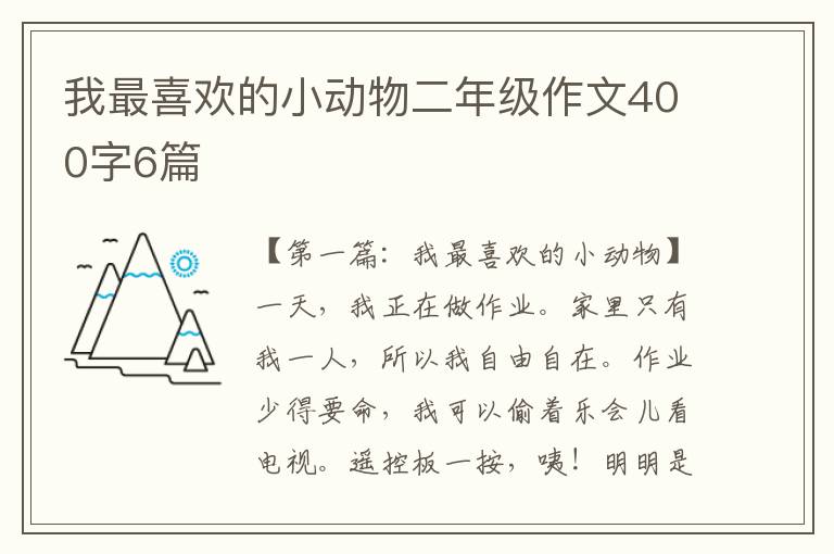 我最喜欢的小动物二年级作文400字6篇