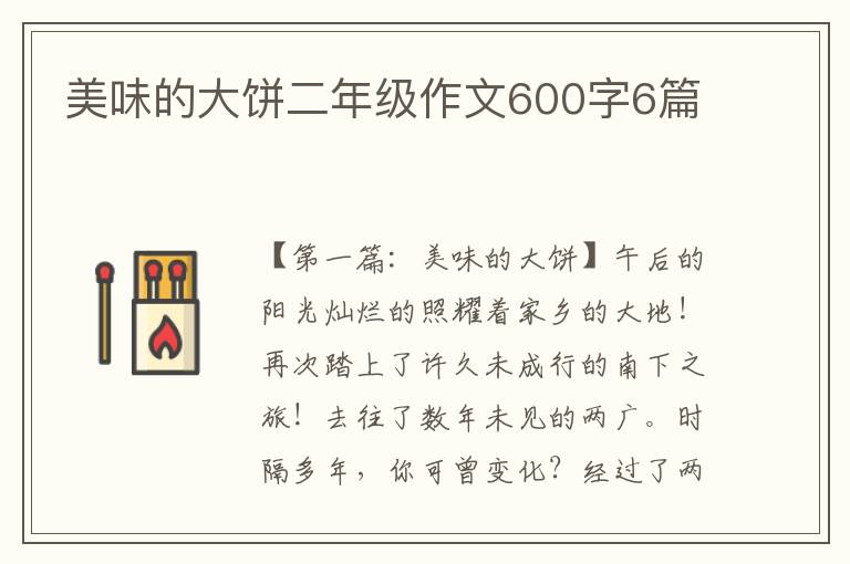 美味的大饼二年级作文600字6篇