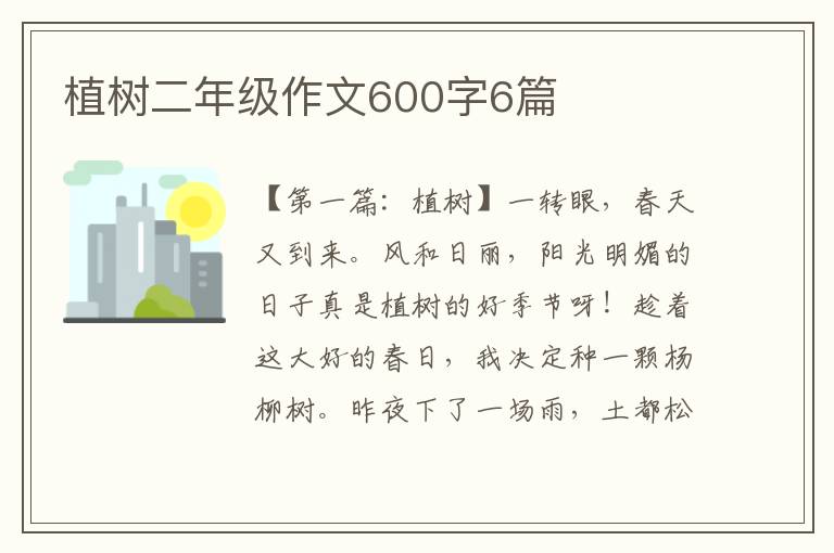 植树二年级作文600字6篇