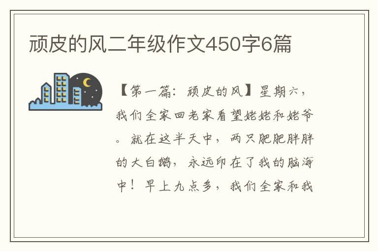 顽皮的风二年级作文450字6篇