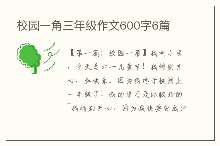 校园一角三年级作文600字6篇