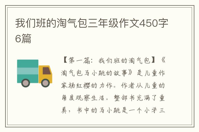 我们班的淘气包三年级作文450字6篇