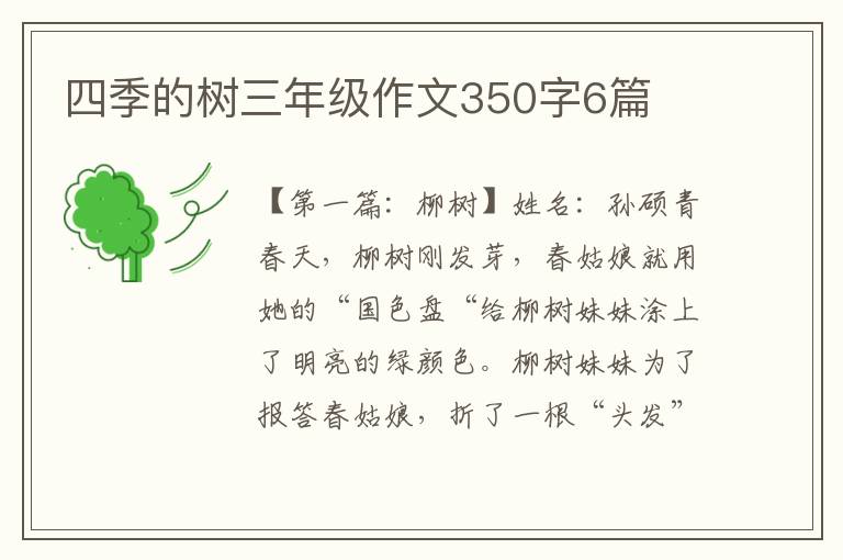 四季的树三年级作文350字6篇