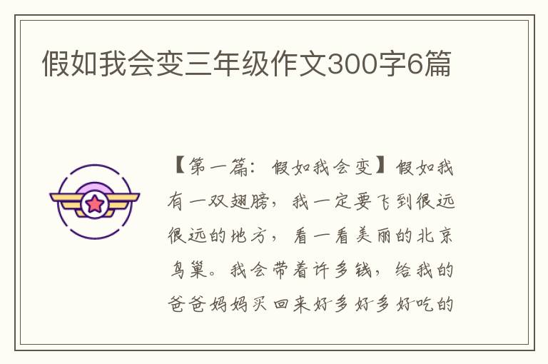 假如我会变三年级作文300字6篇