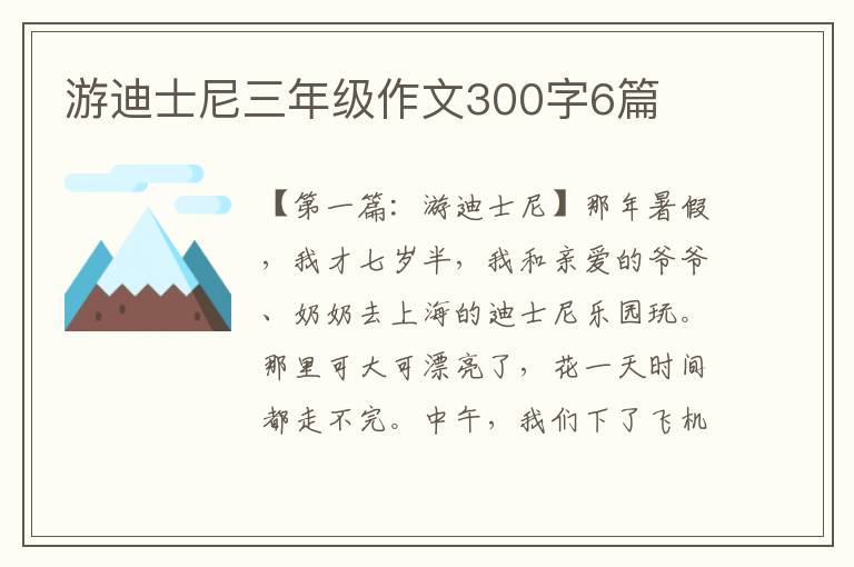 游迪士尼三年级作文300字6篇