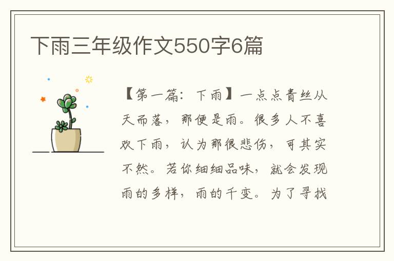 下雨三年级作文550字6篇