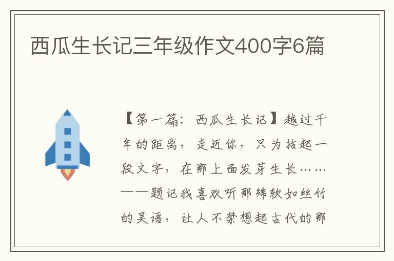 西瓜生长记三年级作文400字6篇