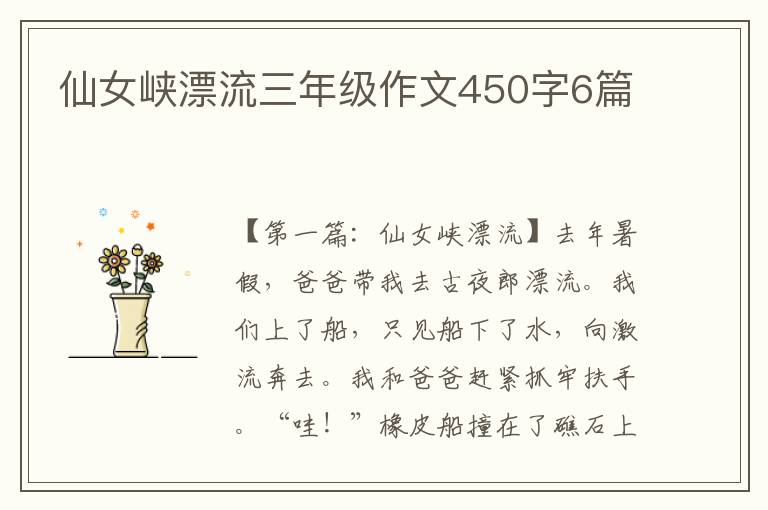 仙女峡漂流三年级作文450字6篇