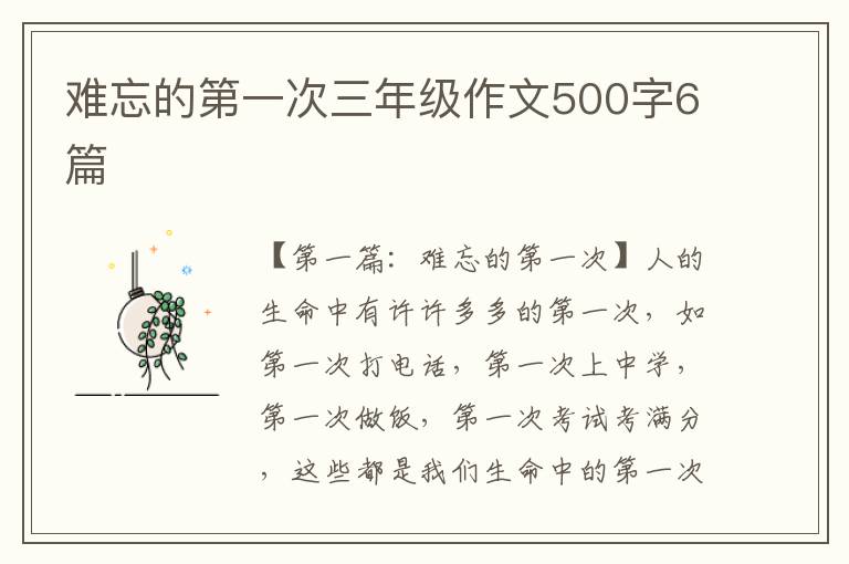 难忘的第一次三年级作文500字6篇