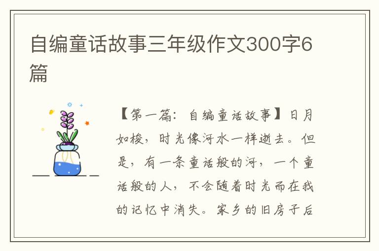 自编童话故事三年级作文300字6篇