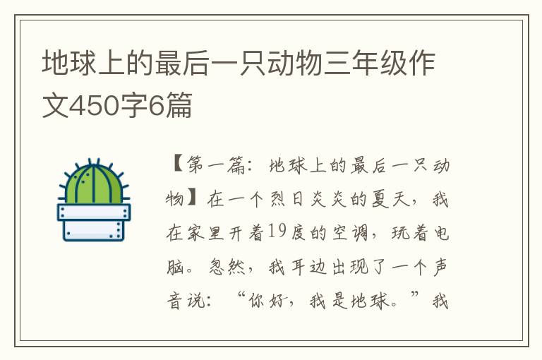 地球上的最后一只动物三年级作文450字6篇