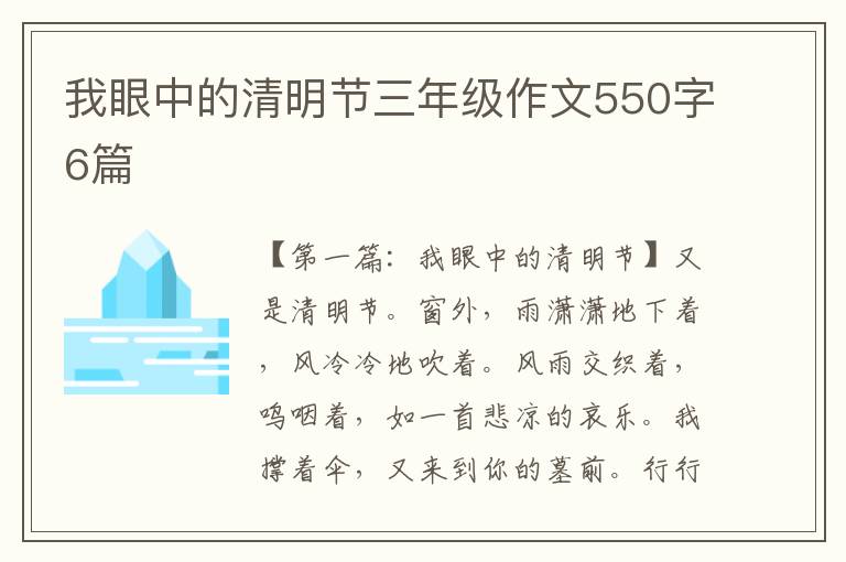 我眼中的清明节三年级作文550字6篇