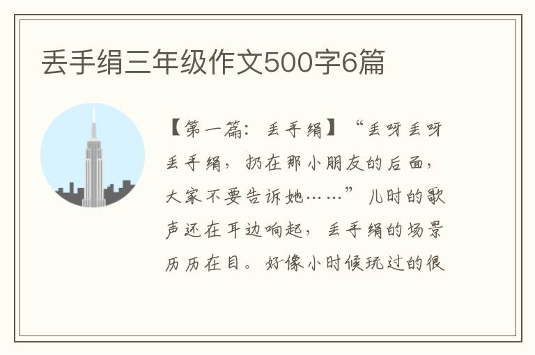 丢手绢三年级作文500字6篇