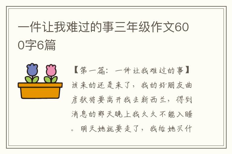 一件让我难过的事三年级作文600字6篇