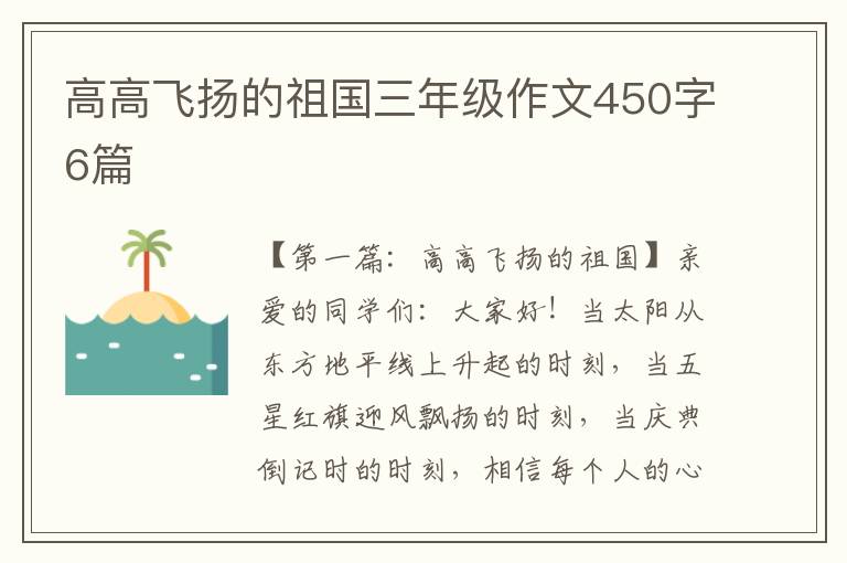 高高飞扬的祖国三年级作文450字6篇