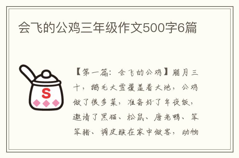 会飞的公鸡三年级作文500字6篇