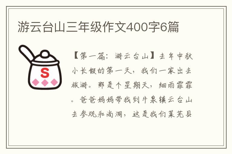 游云台山三年级作文400字6篇