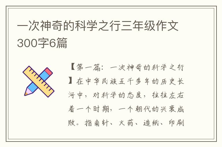 一次神奇的科学之行三年级作文300字6篇